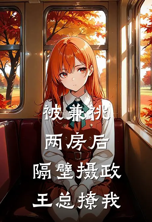 被兼祧两房后，隔壁摄政王总撩我沈玉瑶宋书晏最新小说推荐_最新好看小说被兼祧两房后，隔壁摄政王总撩我沈玉瑶宋书晏