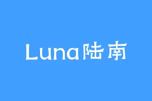 Luna陆南