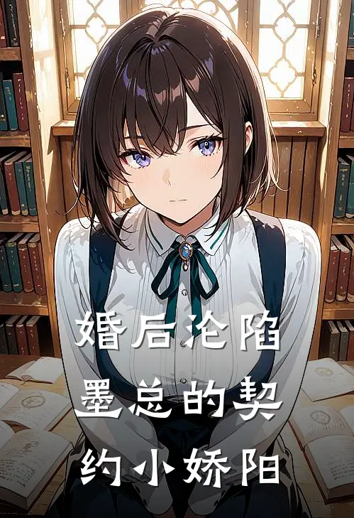 婚后沦陷：墨总的契约小娇阳苏晚晚墨凛琛完结小说大全_免费小说在哪看婚后沦陷：墨总的契约小娇阳(苏晚晚墨凛琛)