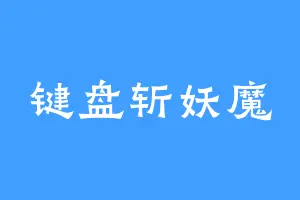 键盘斩妖魔