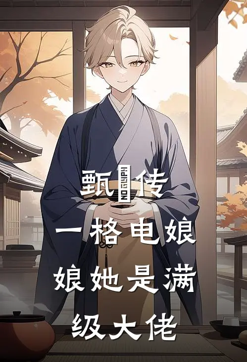 甄嬛传：一格电娘娘她是满级大佬