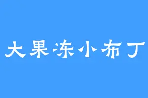 大果冻小布丁