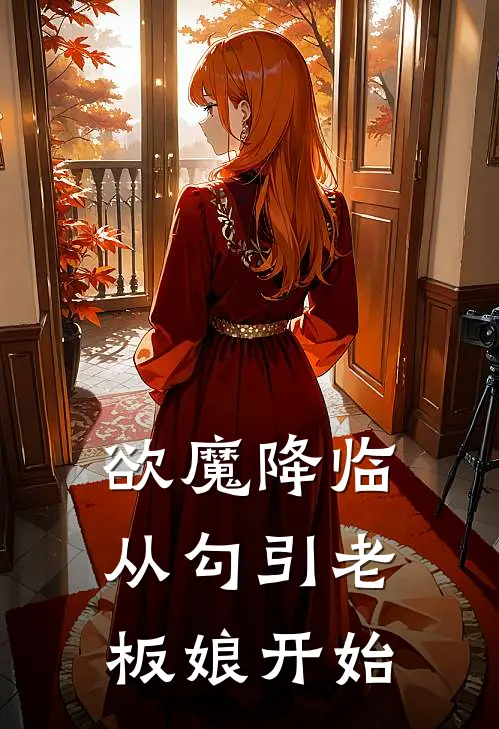 欲魔降临：从勾引老板娘开始