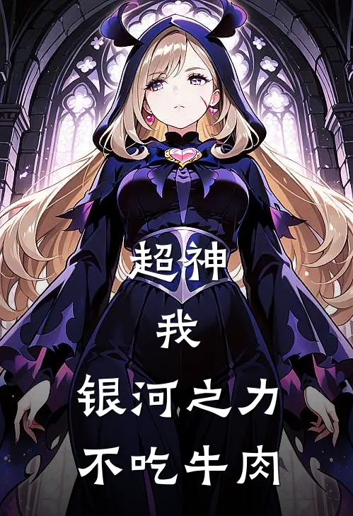超神：我，银河之力，不吃牛肉