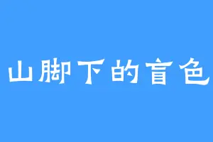 山脚下的盲色