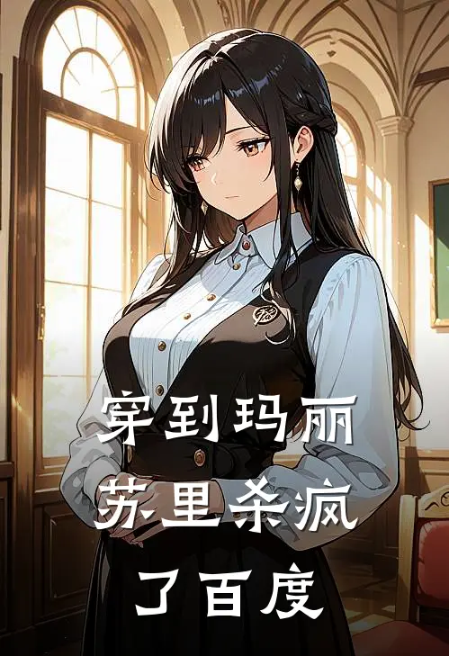 穿到玛丽苏里杀疯了百度