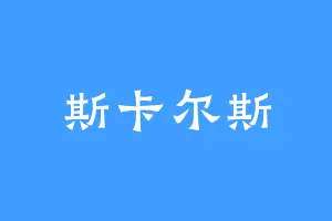 斯卡尔斯