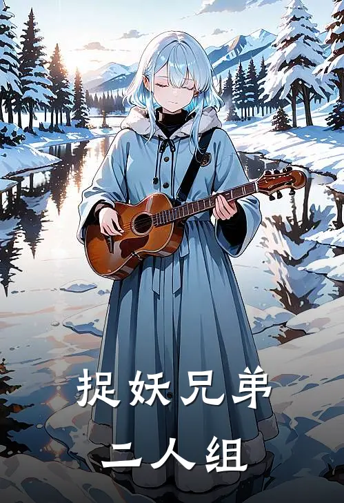 捉妖兄弟二人组