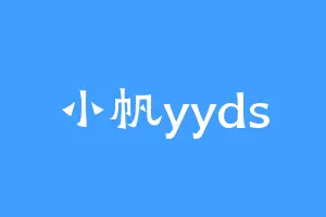 小帆yyds