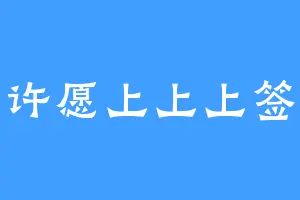 许愿上上上签