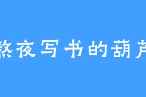 熬夜写书的葫芦