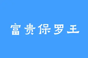 富贵保罗王