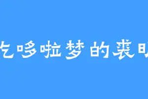 爱吃哆啦梦的裘明幻
