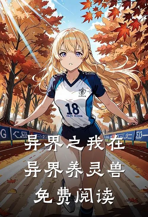 异界之我在异界养灵兽免费阅读