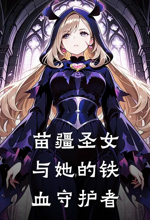 苗疆圣女与她的铁血守护者楚临风蓝小竹免费小说全集_小说免费完结苗疆圣女与她的铁血守护者楚临风蓝小竹