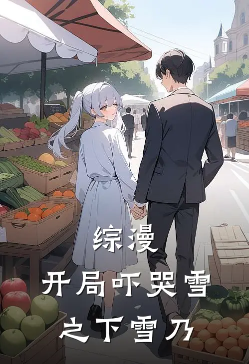 综漫：开局吓哭雪之下雪乃
