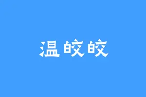 温皎皎