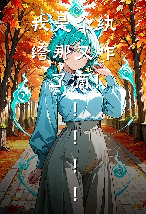 我是个纨绔那又咋了滴！！！！！程偌冰长孙择免费小说完整版_热门的小说我是个纨绔那又咋了滴！！！！！程偌冰长孙择