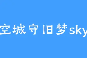 空城守旧梦sky