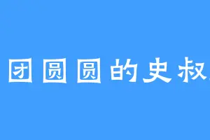 团团圆圆的史叔刚