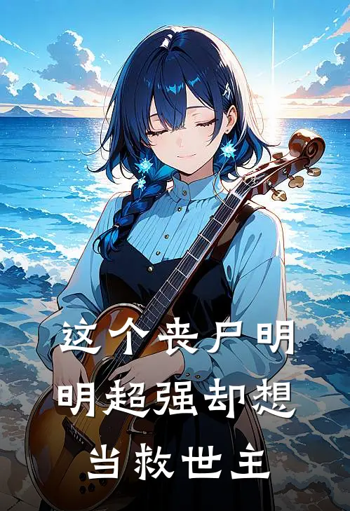 这个丧尸明明超强却想当救世主（时桑吴磊）全文免费阅读无弹窗大结局_这个丧尸明明超强却想当救世主最新章节列表