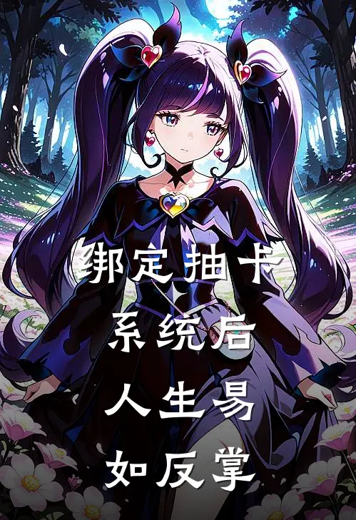 绑定抽卡系统后，人生易如反掌（宋皎魏甜甜）全文免费阅读无弹窗大结局_（绑定抽卡系统后，人生易如反掌全文免费阅读无弹窗）宋皎魏甜甜最新章节列表_笔趣阁（绑定抽卡系统后，人生易如反掌）