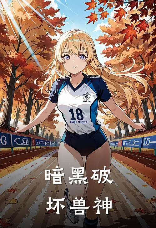 暗黑破坏兽神云逸雷钧完本热门小说_完本小说免费暗黑破坏兽神(云逸雷钧)