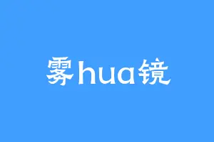 雾hua镜