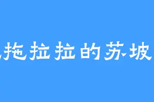 拖拖拉拉的苏坡猫