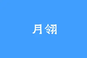 月翎