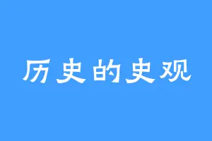 历史的史观