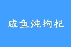 咸鱼炖枸杞
