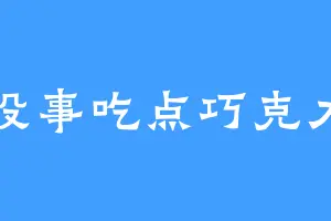 没事吃点巧克力