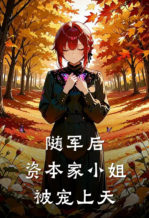 苏云云刘秀梅（随军后，资本家小姐被宠上天）最新章节列表_（苏云云刘秀梅）随军后，资本家小姐被宠上天最新小说