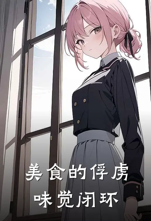 美食的俘虏：味觉闭环