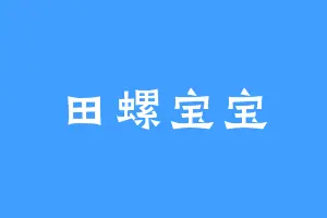 田螺宝宝