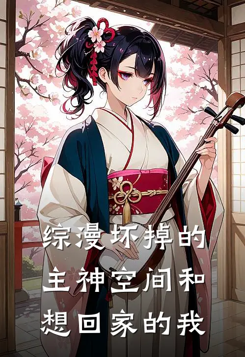 《综漫坏掉的主神空间和想回家的我》尤莉小千免费完本小说在线阅读_《综漫坏掉的主神空间和想回家的我》尤莉小千免费小说