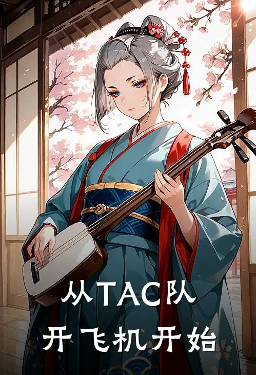 从TAC队开飞机开始秦川艾斯小说推荐完结_全集免费小说从TAC队开飞机开始(秦川艾斯)