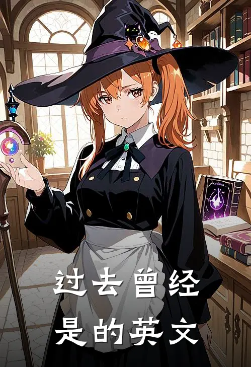 过去曾经是的英文