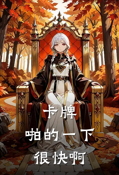 卡牌：啪的一下，很快啊(王超凤朱小亮)完结版小说_最新全本小说卡牌：啪的一下，很快啊王超凤朱小亮