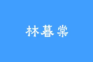 林暮棠