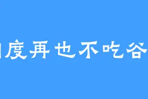 栩度再也不吃谷了