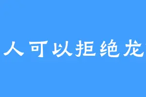 没有人可以拒绝龙傲天