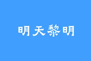 明天黎明