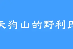 天狗山的野利氏