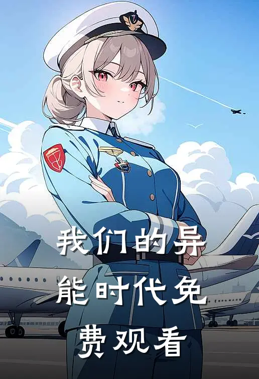 我们的异能时代免费观看