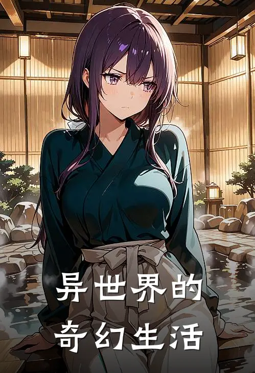 异世界的奇幻生活