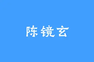 陈镜玄