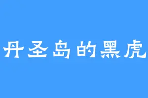 丹圣岛的黑虎