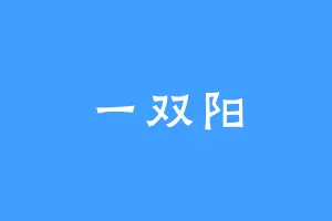 一双阳